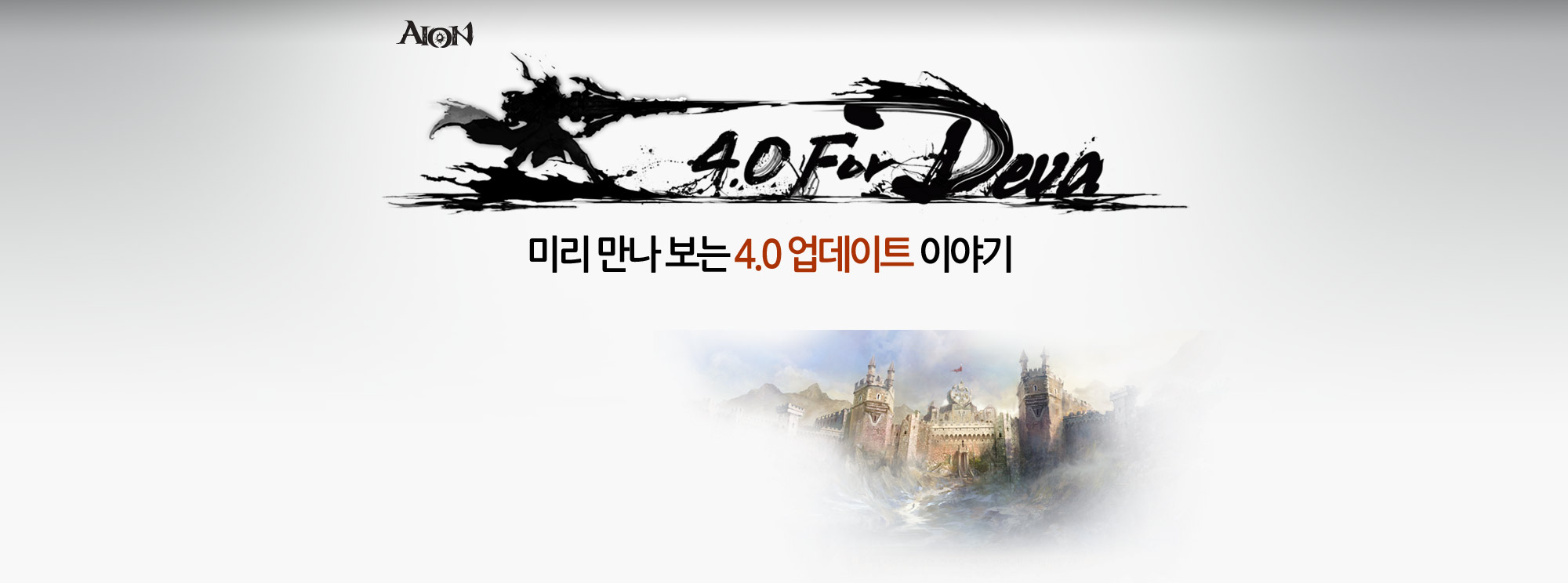 Aion 4.0 Korea